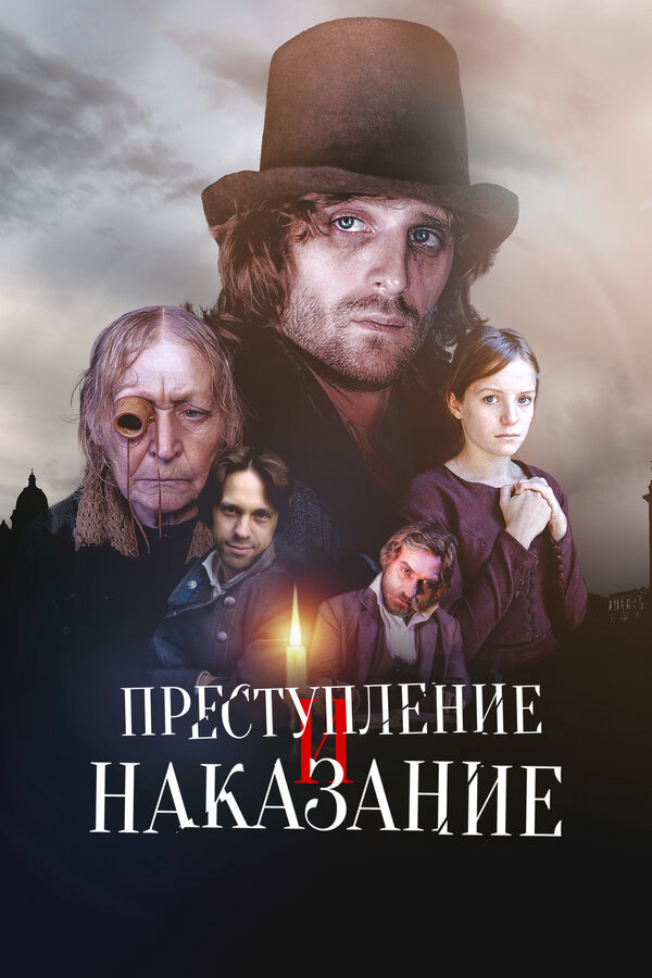 Преступление и наказание 2007 постер